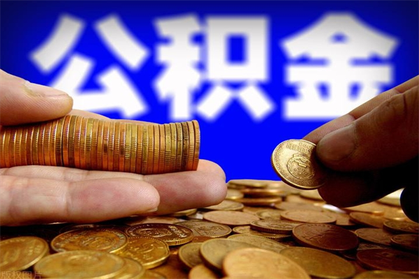 白银离职后公积金到哪里取（离职了公积金怎么去取）